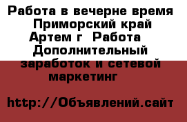 Работа в вечерне время - Приморский край, Артем г. Работа » Дополнительный заработок и сетевой маркетинг   